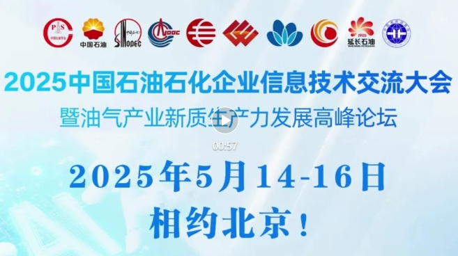 2025中國(guó)石油、中國(guó)石化、中國(guó)海油、國(guó)家管網(wǎng)、國(guó)家能源、中國(guó)中化、中國(guó)航油等能源企業(yè)信息技術(shù)大會(huì)定于5月14-16日在京召開(kāi)